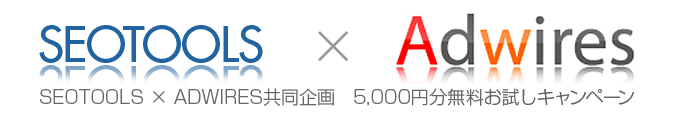 SEOTOOLS × ADWIRES共同企画　&yen;5,000無料お試しキャンペーン