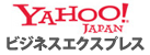 Yahoo!ビジネスエクスプレス
