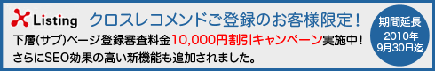 クロスレコメンド下層(サブ)ページ登録キャンペーン