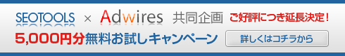 SEOTTOOLS x Adwires お試しキャンペーン