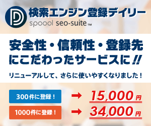 検索エンジン登録「デイリー」