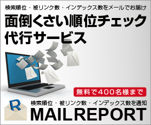 検索順位・被リンク数・インデックス数を通知 MAILREPORT
