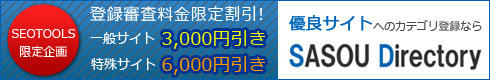 SASOUディレクトリ割引キャンペーン