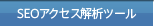 SEOアクセス解析ツール