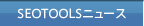 SEOTOOLSニュース