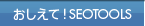 おしえて！SEOTOOLS