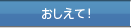 おしえて！SEOTOOLS