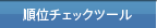 順位チェックツール