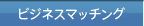 SEOTOOLSビジネスマッチング