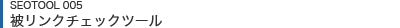 被リンクチェックツール