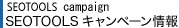 SEOTOOLSキャンペーン