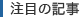 注目の記事