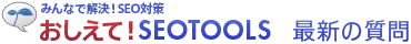 おしえて！SEOTOOLS