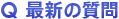 最新の質問