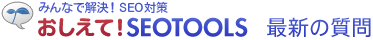 おしえて!SEOTOOLSへようこそ