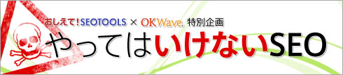 やってはいけないSEO