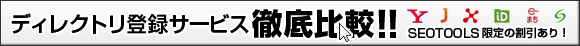 ディレクトリ登録サービス比較
