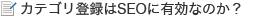 ディレクトリ登録はSEOに有効なのか?