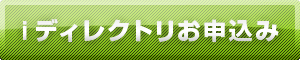 ｉディレクトリお申込みボタン