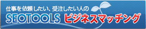 SEOTOOLSビジネスマッチング