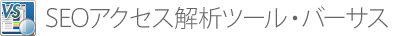 SEOアクセス解析ツール バーサス