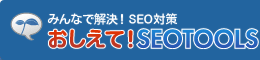 おしえて!SEOTOOLS