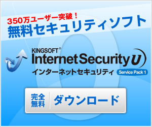 キングソフト　インターネットセキュリティ