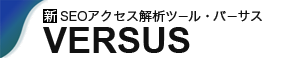 SEOアクセス解析ツール