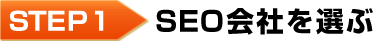 SEO会社を選ぶ