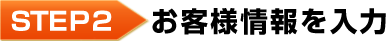 お客様情報を入力