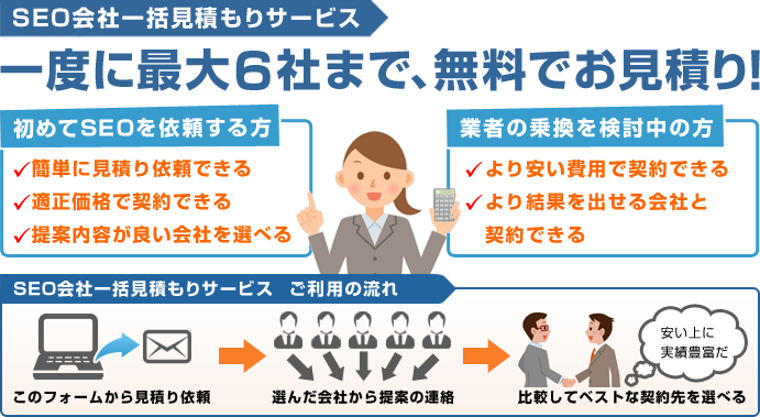 SEO一括見積もり